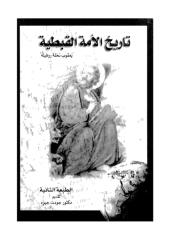 0009 تاريخ الأمة القبطية - يعقوب نخلة روفيله.pdf
