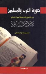 صورة العرب والمسلمين في المناهج الدراسية حول العالم - مجموعة من الباحثين.pdf