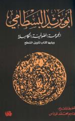 أبو يزيد البسطامى ـ المجموعة الصوفية الكاملة (1).pdf