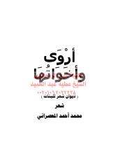 أروى وأخواتها مكتبةالشيخ عطية عبد الحميد (1).pdf