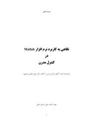 Matlab کنترل مدرن -علی خاکی صدیق (www.matlabtrainings.blogfa.com) .pdf