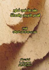 مقدمة في تطور الفكر الغربي والحداثة للشيخ سفر.pdf