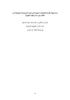 استراتيجية-مقترحة-للجامعات-السعودية-في-تنمية-المسؤولية-المجتمعية-لدى-الطلاب.pdf