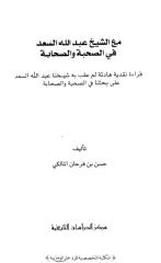 في الصحبه والصحابة للشيخ حسن فرحان المالكي.pdf