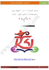 Dar Aghoshe noor(www.romansara.com).pdf