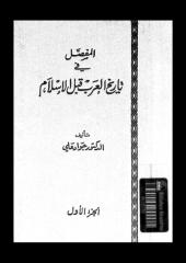 المفصل فى تاريخ العرب قبل الاسلام ج 1.pdf