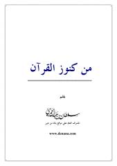 من كنوز القرآن الاسلام عزة.pdf