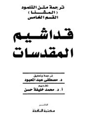 متن التلمود-القسم الخامس-قداشیم.pdf