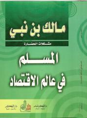 مالك بن نبي -  المسلم في عالم الاقتصاد.pdf