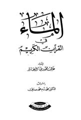 الماء في القرآن الكريم.pdf