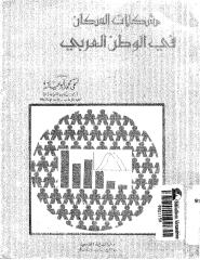 مشكلات السكان في الوطن العربي د.فتحي ابوعيانة.pdf