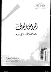 العروض العربي , ومحاولات التطور والتجديد فيه.pdf