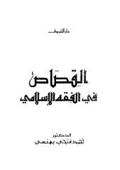 القصاص في الفقه الإسلامي.pdf
