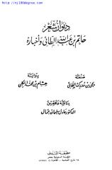 حاتم بن عبد الله الطائي ، ديوان حاتم الطائي.pdf