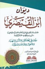 ديوان العارف بالله ابن القيصري.pdf