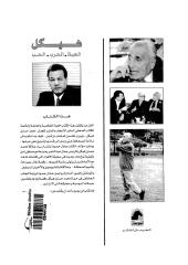عادل حمودة.. هيكل الحياة الحرب الحب عبدالناصر.pdf