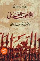 اللاهوت العربي وأصول العنف الديني - يوسف زيدان.pdf