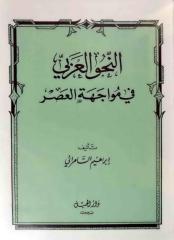 كتاب - النحو العربي في مواجهة العصر للدكتور إبراهيم السامرائي - مصور.pdf