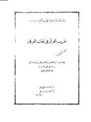 غريب القرآن في لغات الفرقان.pdf