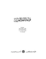 copy of قواعد اللغه العربيه-مبارك مبارك.pdf