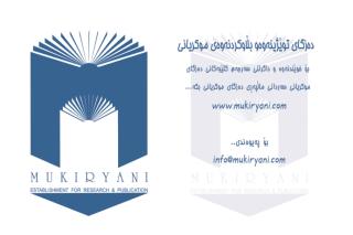 (2) القبائل والزعامات  الكردية فى العصر الوسيط  -- زرار توفيق.pdf