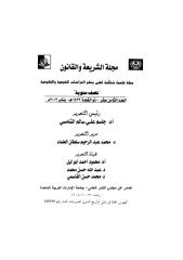 18مجلة الشريعة والقانون -العدد.pdf