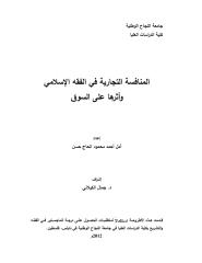 رسالة ماجستير-المنافسة التجارية في الفقه الإسلامي وأثرها على السوق.pdf