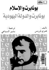 بونابرت والإسلام بونابرت والدولة اليهودية.pdf