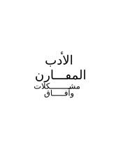 كتاب عبده عبود - الأدب المقارن مشكلات و أفاق.doc