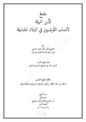 جامع الدرر البهية لأنساب القرشيين في البلاد الشامية.pdf