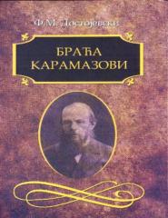 Fjodor Dostojevski - Braca Karamazovi.pdf