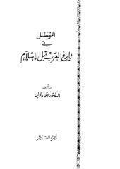المفصل فى تاريخ العرب قبل الاسلام ج10.pdf