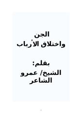 الجن واختلاف الأرباب -عمرو الشاعر.doc