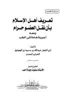 تعريف أهل الإسلام بأن نقل العضو حرام - الغماري.pdf