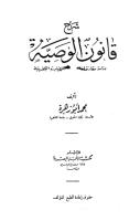 شرح قانون الوصية  محمد أبو زهرة- منسق.pdf