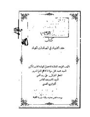 عقد الاجياد في الصافنات الجياد، الأمير عبد القادر الجزائري .pdf