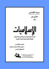 الاسلاميات_-_سيد_القمني.pdf